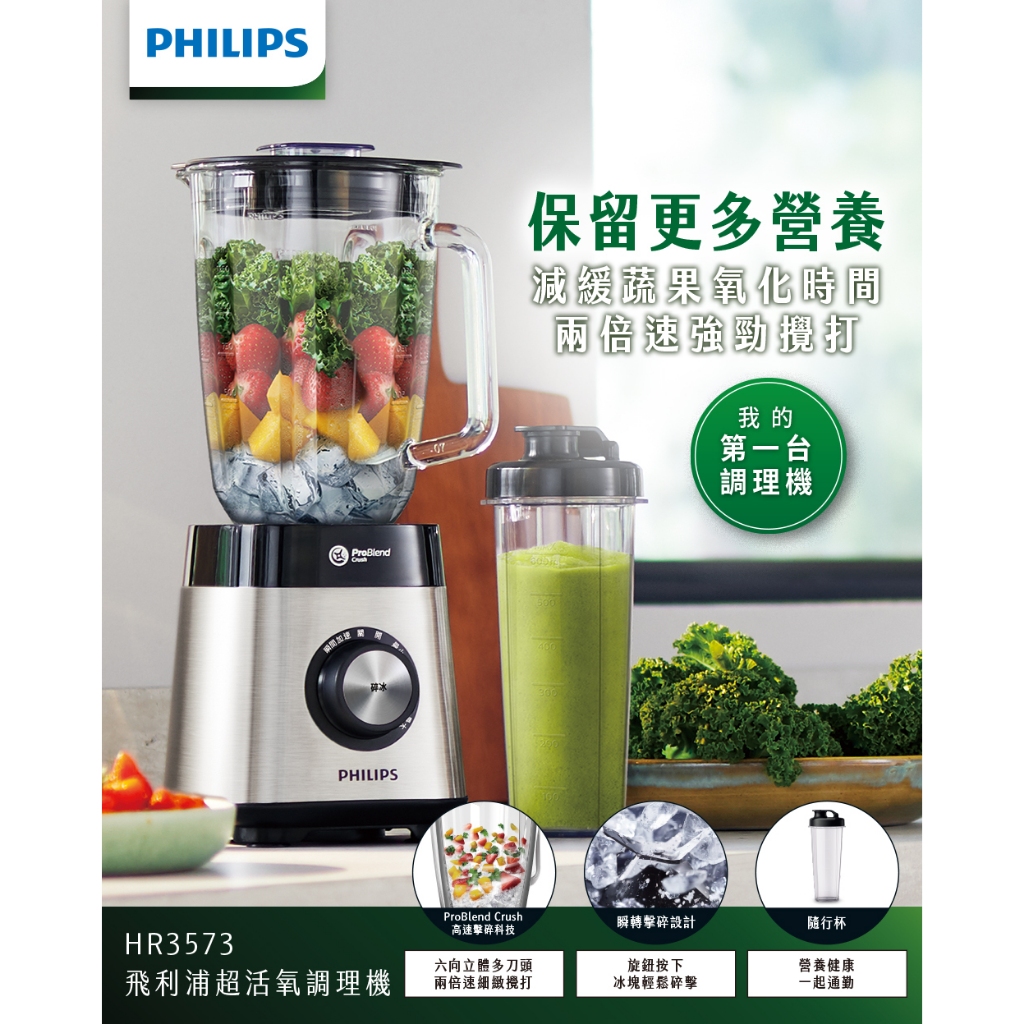 好物分享現貨價~全新未拆~PHILIPS 飛利浦超活氧調理機 HR3573/93