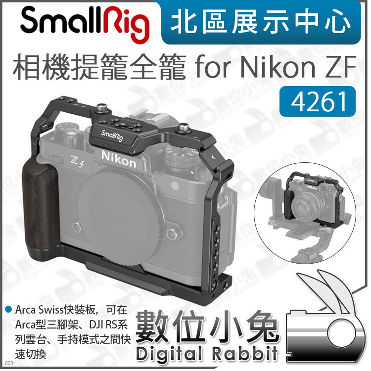 數位小兔【SmallRig 4261 相機提籠全籠 for Nikon ZF】兔籠 穩定器 ARCA 承架 全籠 提籠