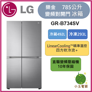 【小玉電器】🍉現貨🍉LG樂金 785公升 變頻對開冰箱 GR-B734SV 限北北基運送安裝