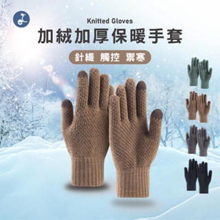 【OTOBAI】加絨加厚保暖手套 針織手套 觸控手套 冬季禦寒 機車 騎車 保暖 防風保暖 外送 針織手套
