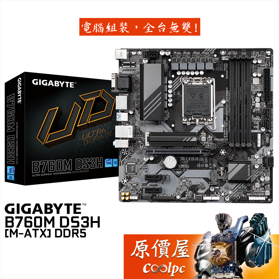 GIGABYTE技嘉 B760M DS3H【M-ATX/1700腳位/DDR5】主機板/原價屋