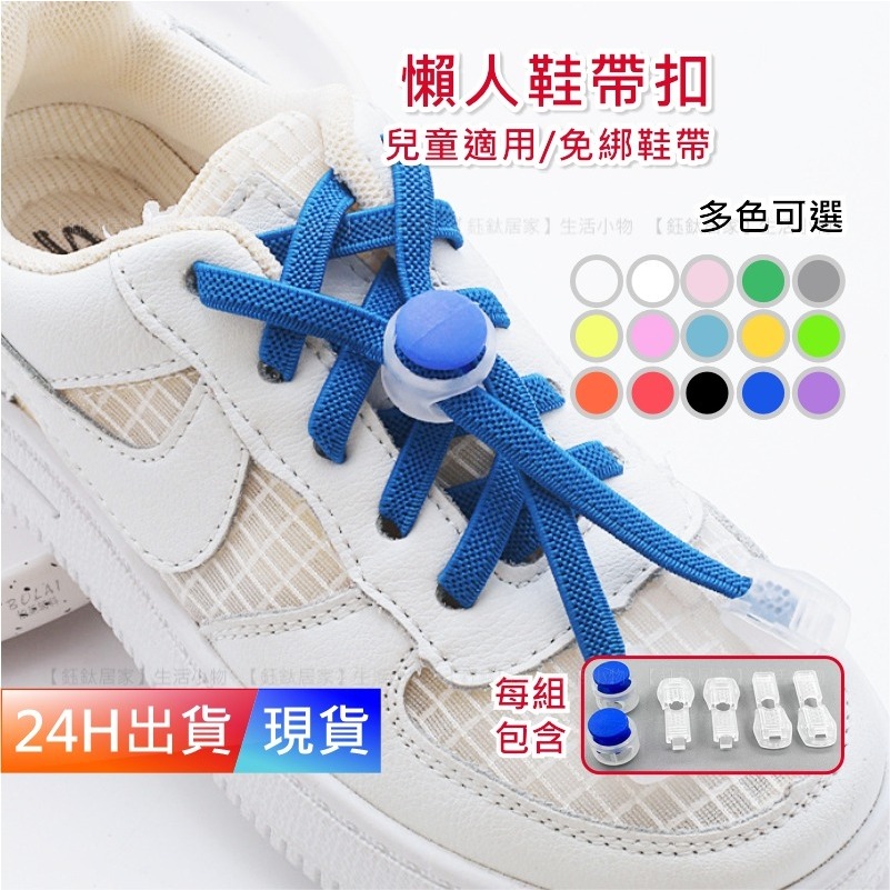 【懶人鞋帶扣】 懶人鞋帶 鞋帶 鞋帶扣 兒童鞋帶固定神器 小孩彈力鞋帶 免綁鞋帶 彈性鞋帶 鬆緊鞋帶 伸縮 W10012