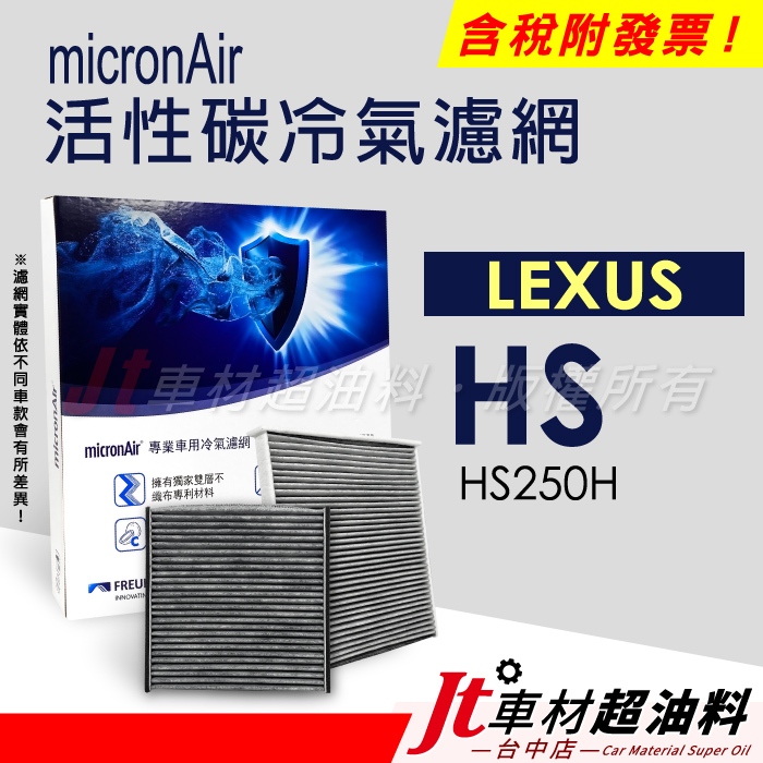 Jt車材 - micronAir活性碳冷氣濾網 - 凌志 LEXUS HS HS250H
