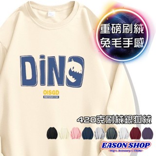 【隔日到貨】怪獸恐龍 英文字母印花加絨加厚雙層拷克圓領長袖T恤大學T女上衣素色寬版情侶裝OVERSIZE(EA0362)