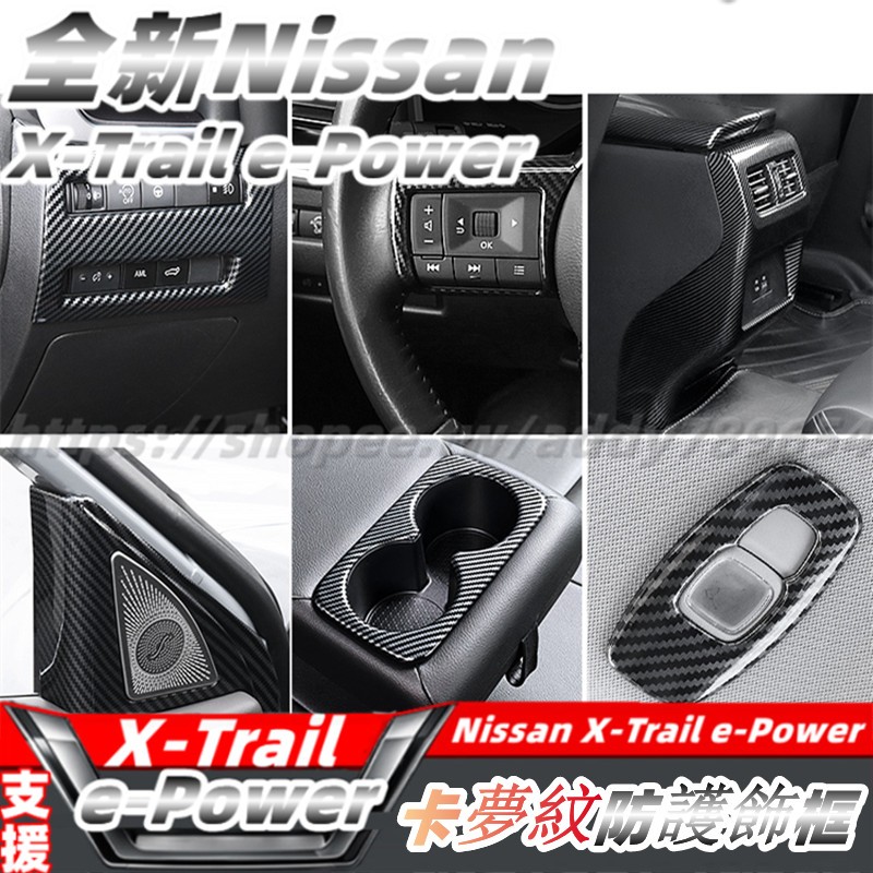 23-24大改款 nissan X-Trail 輕油電 e-Power T33 方向盤飾框 排擋飾框 水杯飾框 配件