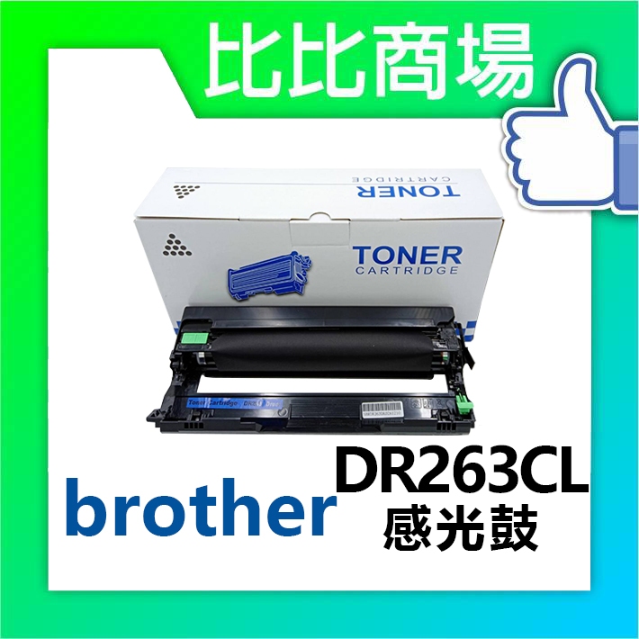 比比商場 BROTHER DR263CL 相容感光鼓 適用：HL-L3270CDW、MFC-L3750CDW