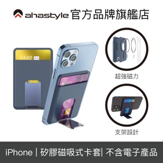 【AHAStyle】 StandWallet iPhone磁吸手機支架卡套 防消磁設計 支援MagSafe