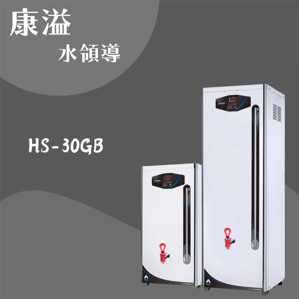 【康溢水領導】開立發票 HS-30GB 開水機