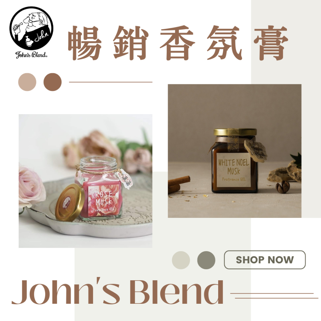 【🇯🇵日本】John's Blend香氛擴香膏135g  現貨快出
