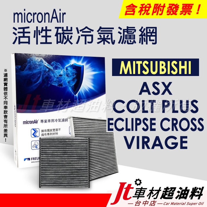 Jt車材 micronAir 活性碳冷氣濾網 三菱 ASX COLT PLUS ECLIPSE CROSS VIRAGE