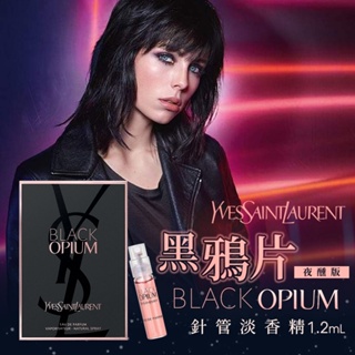 【一組二支】魔幻·撩人·無法忽視 ‖ ❤ YSL Black Opium 黑鴉片女性淡香精針管 1.2ml