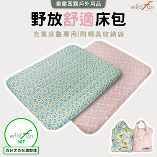 東露西露戶外用品店～野放床包（歡樂時光、露營達人、潘朵拉、賽普勒斯）露米床請選X L