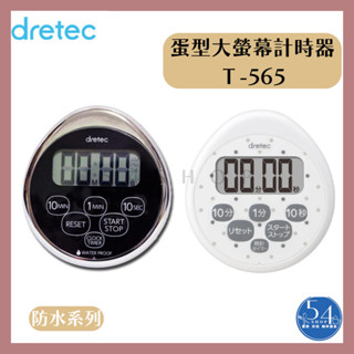 【54SHOP】日本 dretec 防潑水電子計時器(T-565) 時鐘計時器 大螢幕計時器 蛋形防潑水 烘焙