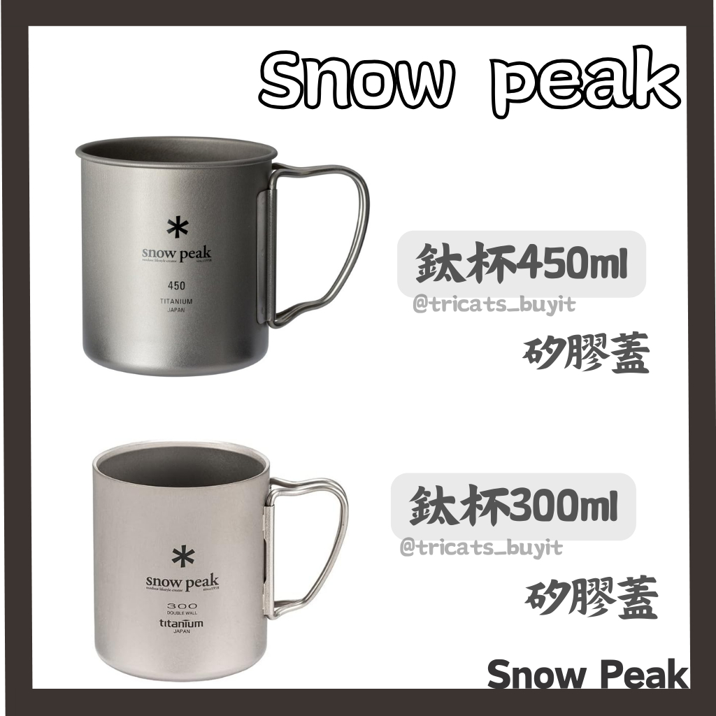 (現貨)日本 snowpeak 鈦杯 登山 露營 摺疊手把 矽膠蓋 300ml 450ml