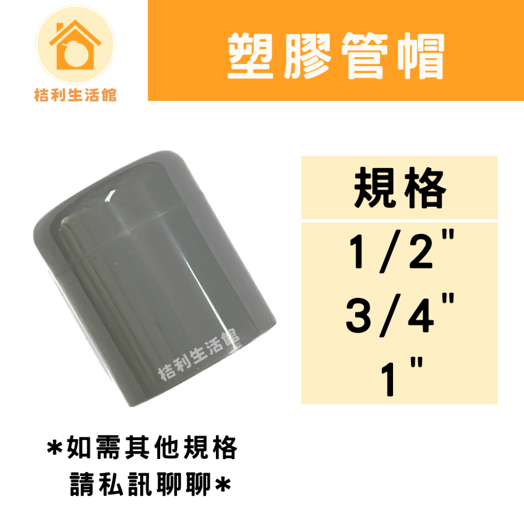 【現貨】南亞PVC塑膠 管帽 塞口 1/2" 3/4" 1"