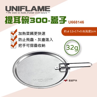 【UNIFLAME】 提耳碗300-蓋子 U668146 露營餐具 提耳碗 蓋子 碗蓋 登山 野炊 露營 悠遊戶外