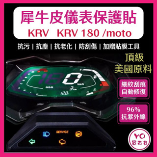 光陽 KRV 180 ROMA GT 儀表板保護貼 頂級犀牛皮 儀錶版 KRV MOTO儀表貼 貼膜 車貼 儀表板貼