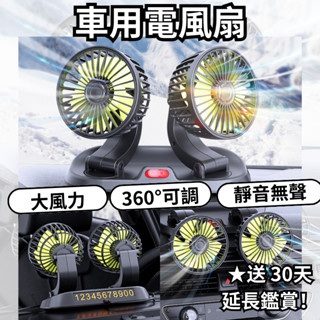 【現貨30天鑑賞】車用風扇 電風扇 車用電風扇 汽車風扇 雙頭風扇 車用排風扇 後座風扇 車載風扇