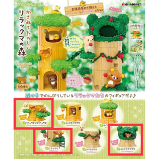 拉拉熊 懶懶熊 Rilakkuma Re-Ment盒玩 日本公仔 森林樹屋
