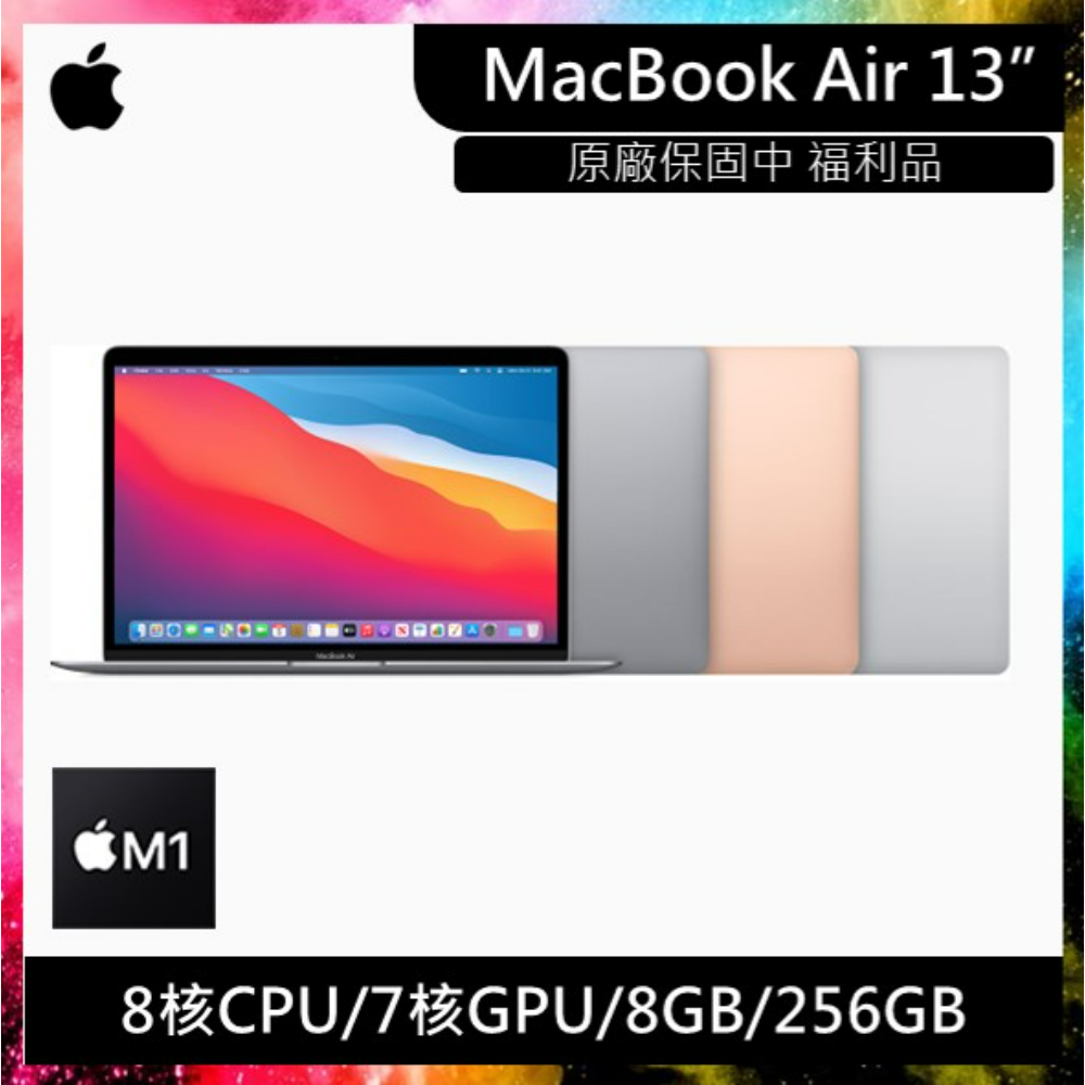 Apple MacBook Air 13吋 M1晶片 8CPU 7GPU 8G 256G SSD 筆電 福利機 蘋果電腦