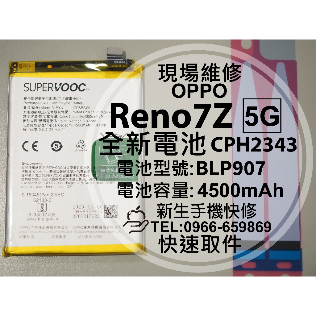 【新生手機快修】OPPO Reno7Z 5G BLP907 電池 CPH2343 Reno 7 Z 換電池 現場維修更換