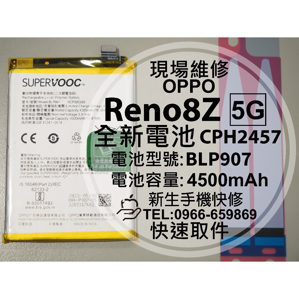 【新生手機快修】OPPO Reno8Z 5G BLP907 電池 CPH2457 Reno 8 Z 換電池 現場維修更換