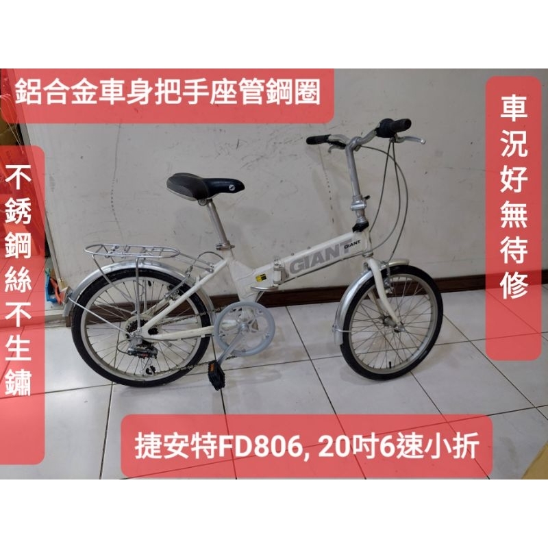 二手腳踏車，白色捷安特FD806 ,20吋6段變速折疊車，鋁合金車身把手座管不鏽鋼絲, 踏板可收功能正常無待修