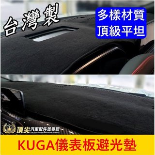 FORD福特 2代/3代【KUGA儀錶板避光墊】2013-2024年KUGA 竹炭前擋遮陽墊 儀錶板止滑墊 黑色隔熱墊