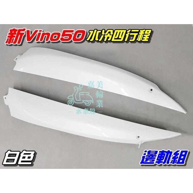 【水車殼】山葉 新VINO50 水冷 四行程 邊軌組 白色 2入$640元 邊條 側條 護條 新VINO 4行程 5ST