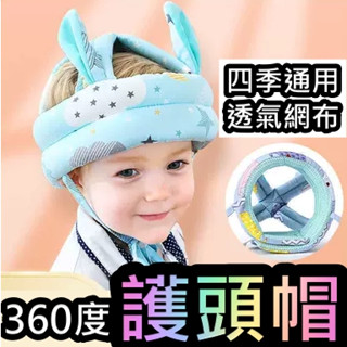 360度包覆兒童護頭帽 學步帽 防撞帽 寶寶學步 安全防護配件 頭部保護墊 兒童防摔帽 頭套護頭帽 網狀透氣 可調節