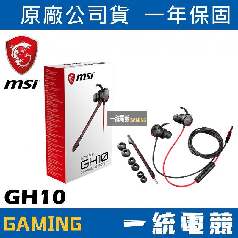 【一統電競】微星 MSI GAMING Immerse GH10 耳道式 入耳式 耳機麥克風 防纏線設計