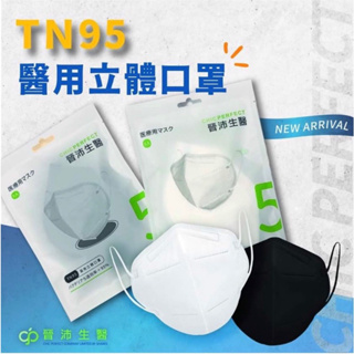 TN95 晉沛 醫用立體口罩 (每包5入) 白色 台灣製造 雙鋼印