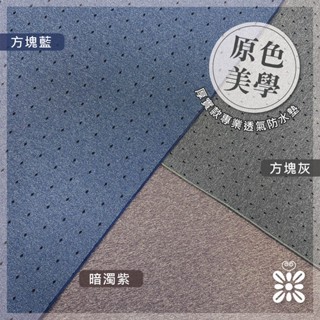 【禾季】(限量新款)台灣製 厚實款專業透氣防水墊。重複使用/隔尿墊/尿布墊/看護墊/寵物墊/生理墊/產褥墊/露營野餐