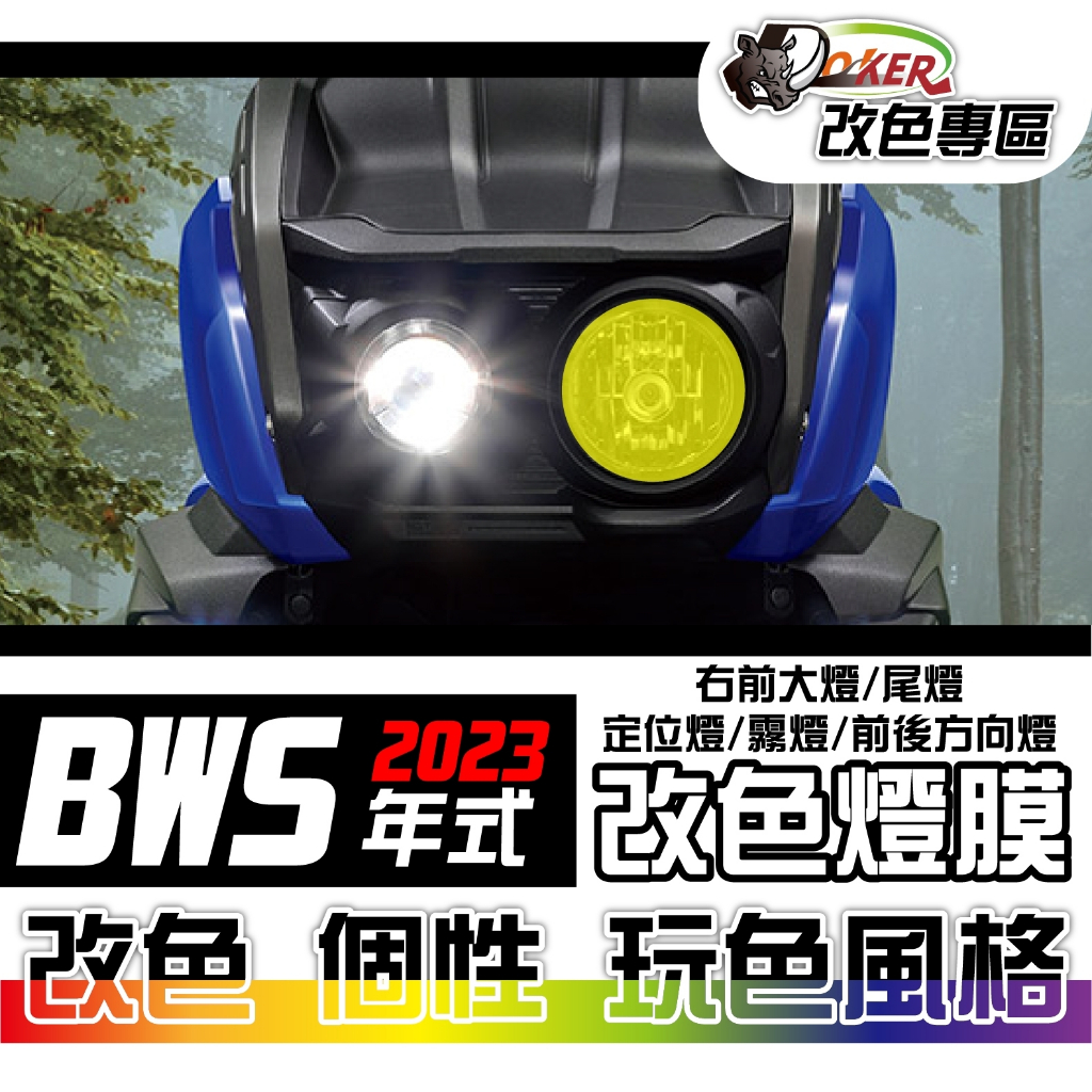 ［鍍客doker］Yamaha BWS 七期 2023年式 改色燈膜部位貼 車燈改色 色膜 車膜 貼紙 防刮 遮傷