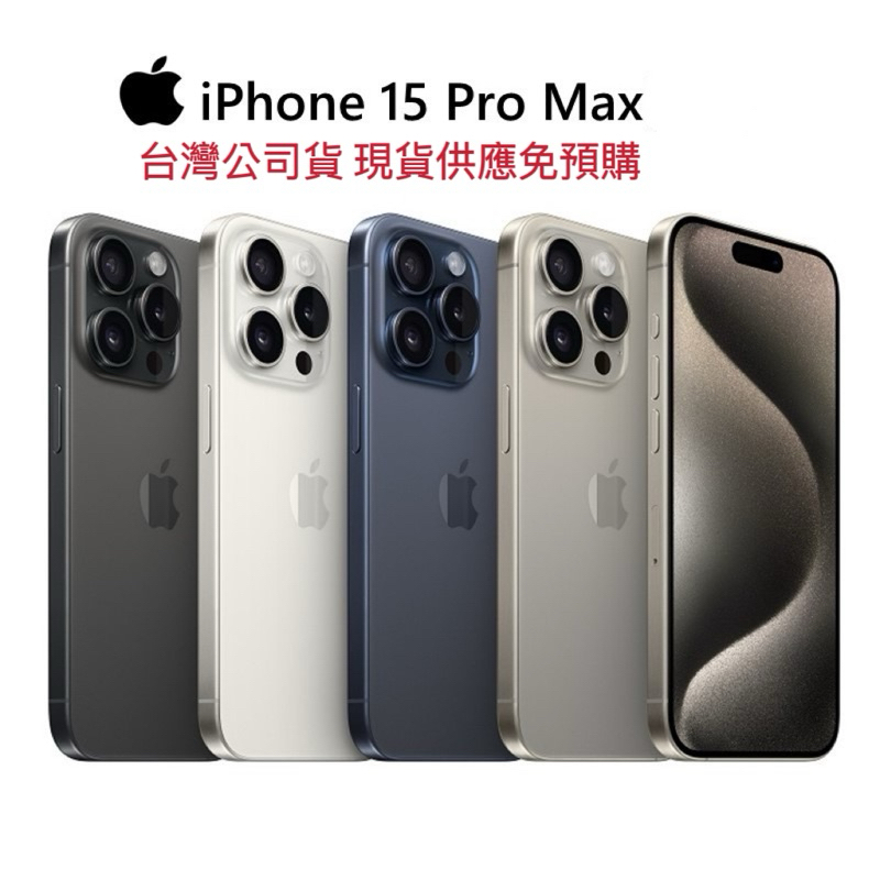 西門 仔仔通訊 實體店 🌟現貨低於原價🌟 iPhone 15 Pro Max 256G現貨價 全新台灣公司