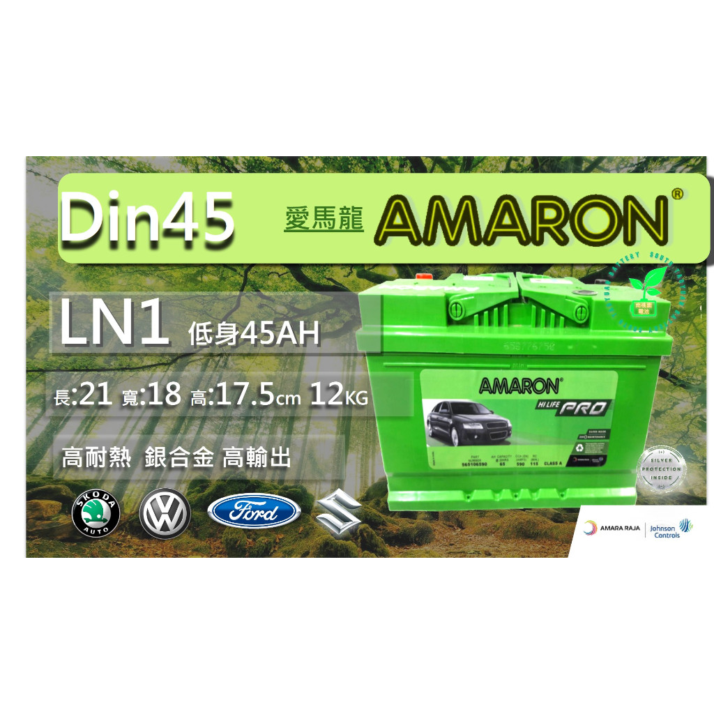 LN1愛馬龍21公分DIN45 AMARON PRO歐規汽車電池 545106036 54801 54459