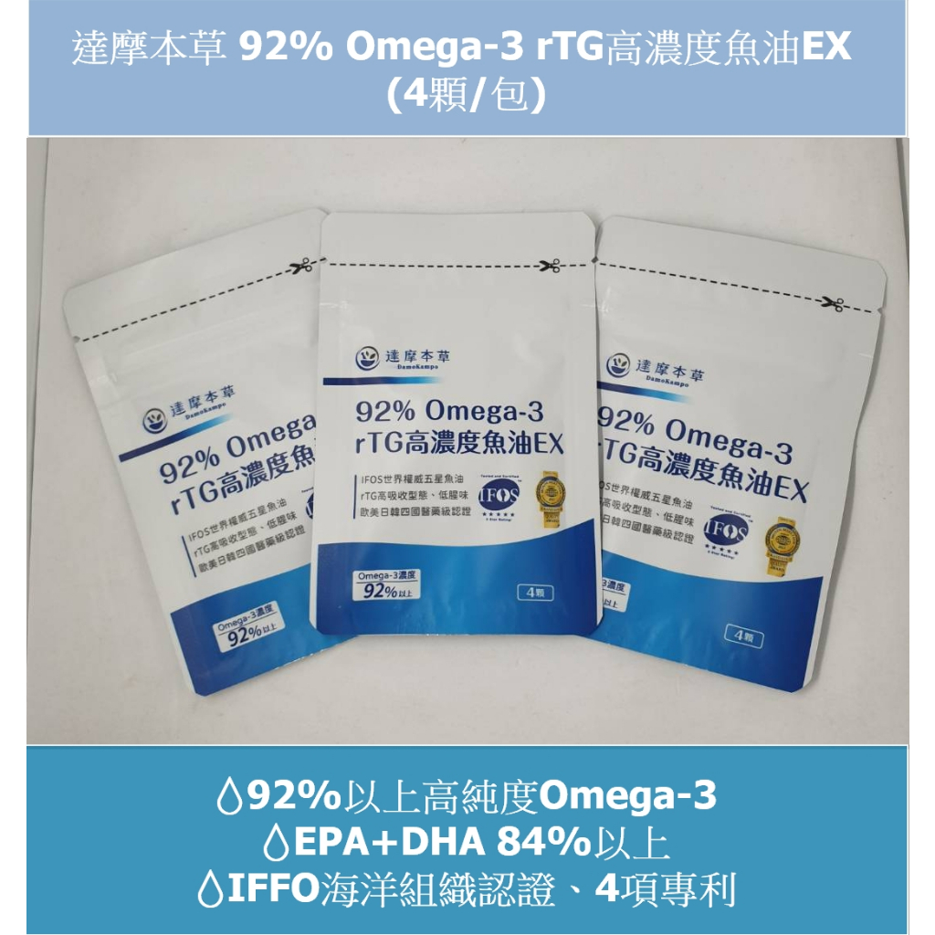 💧電子發票~💧達摩本草 92% Omega-3 rTG高濃度魚油EX (4顆/包)