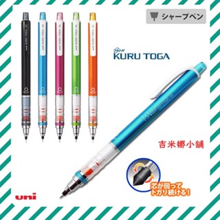 日本三菱 Uni KURU TOGA 自動鉛筆 0.5mm 360自動旋轉筆芯