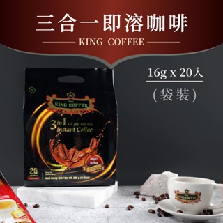 【King Coffee 王者咖啡】三合一即溶咖啡 (16gx20入/袋)