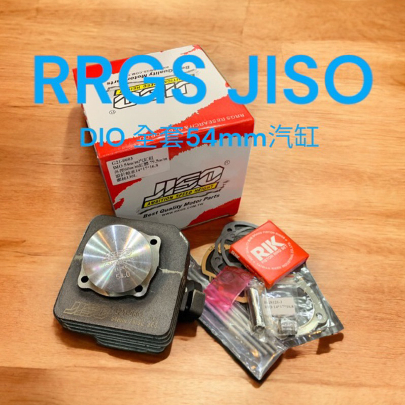 超級材料庫 JISO RRGS 迪奧全套汽缸 DIO54mm汽缸  脖子外徑60mm 缸高79.5mm 汽缸全配 🔥