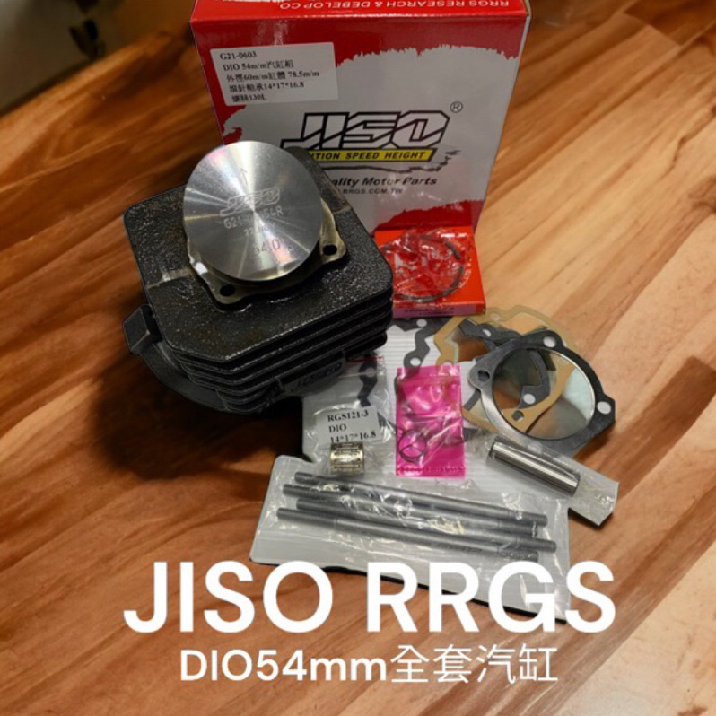 超級材料庫 JISO RRGS DIO54mm汽缸組 全配 RRGS汽缸 迪奧全套汽缸組 迪奧改裝汽缸🔥