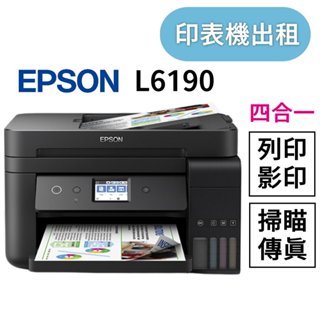 租事務機epson L6190租桌上型事務機 黑白彩色複合機租賃 印表機出租 租印表機 租賃 桌上型事務機租借台北