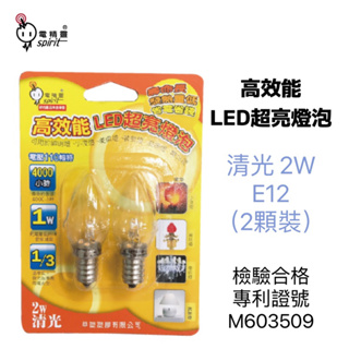 含稅附發票 電精靈 高效能LED超亮燈泡2W(清光E12) /2入裝 LED-2