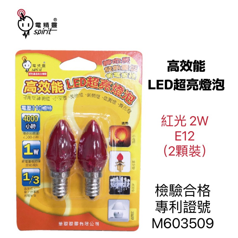 含稅附發票 電精靈 高效能LED超亮燈泡2W(紅光E12) /2入裝 LED-2