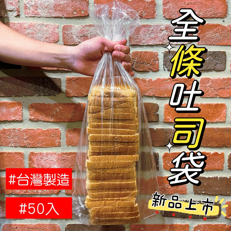 ✨SGS✨🔸全條吐/土司袋🔸50入🔸可訂製🔸台灣製造🔸吐司袋 包裝袋 塑膠袋 麵包袋 打包袋 食物袋