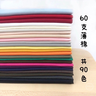 【布想出門】 60支薄棉布（編號52-91）/ 100%純棉/衣服內裡/棉質窗紗/包包內裡