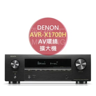 +樂活態度+DENON AVR-X1700H AV環繞擴大機 7.2ch 8K Ultra HD HDR10+日本進口