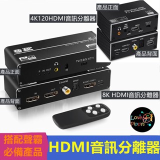 8K HDMI 音訊分離器 HDMI聲霸 7.1HDMI 2.1HDR,VRR,ALLM,HD CP2.3 4K120