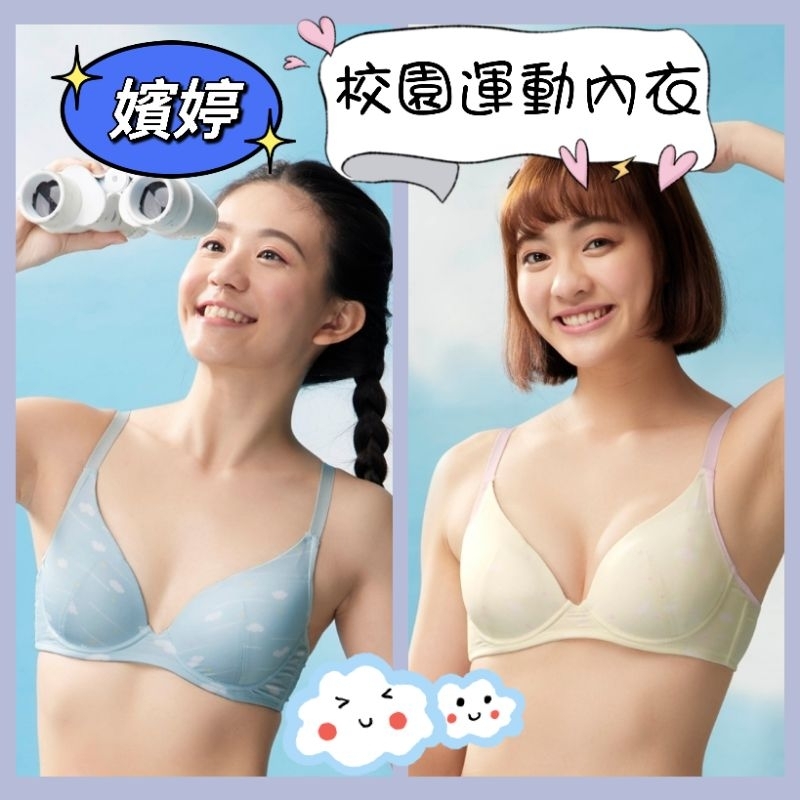 💥免運💥 華歌爾 嬪婷 校園運動 少女內衣 小深V款式 BB3662 B-E罩杯 三角內褲 BS4262 M-LL