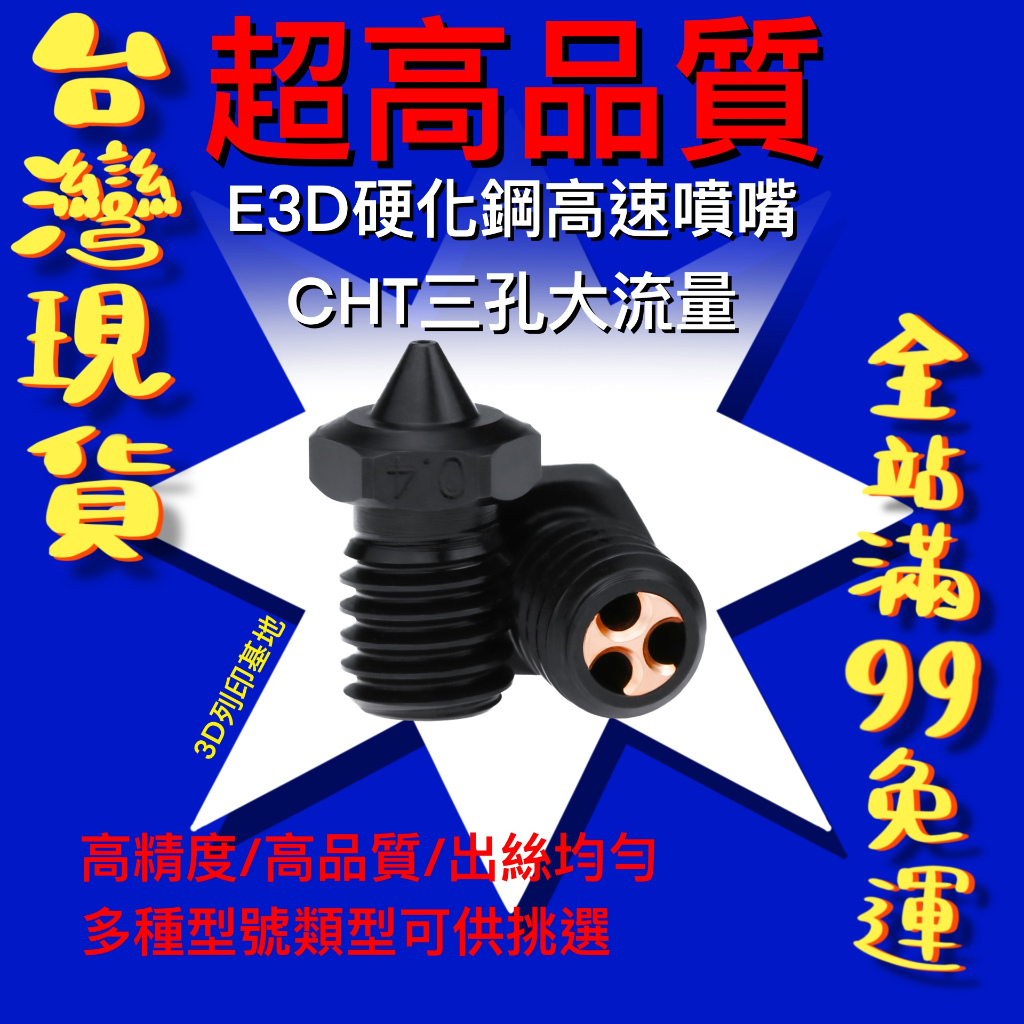 【3D列印基地】 E3D 硬化 三孔 噴嘴 CHT 大流量 三花眼 克隆 高速 噴頭 硬化鋼 V5 V6